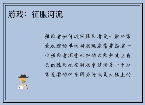游戏：征服河流