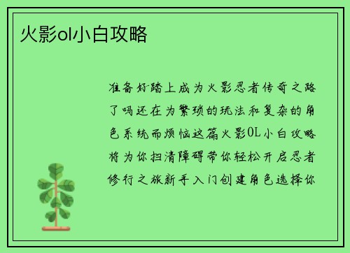 火影ol小白攻略