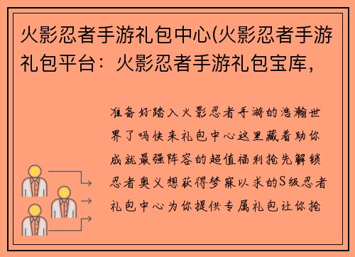 火影忍者手游礼包中心(火影忍者手游礼包平台：火影忍者手游礼包宝库，抢先解锁最强阵容)