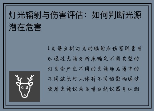 灯光辐射与伤害评估：如何判断光源潜在危害