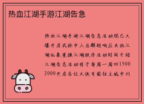 热血江湖手游江湖告急