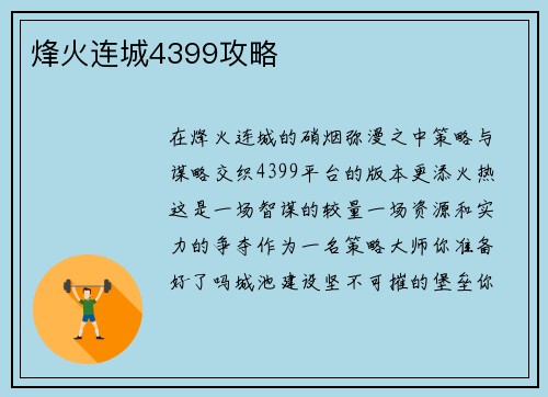 烽火连城4399攻略