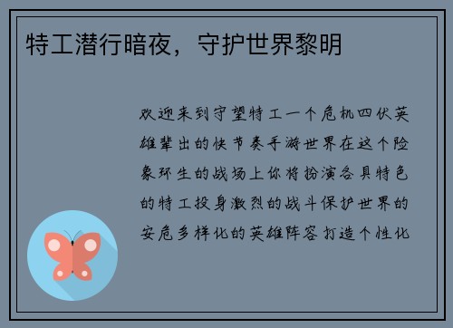 特工潜行暗夜，守护世界黎明