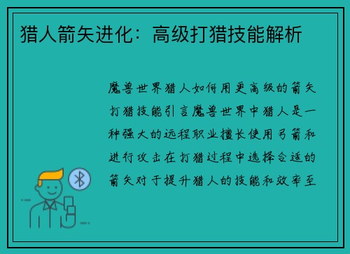 猎人箭矢进化：高级打猎技能解析