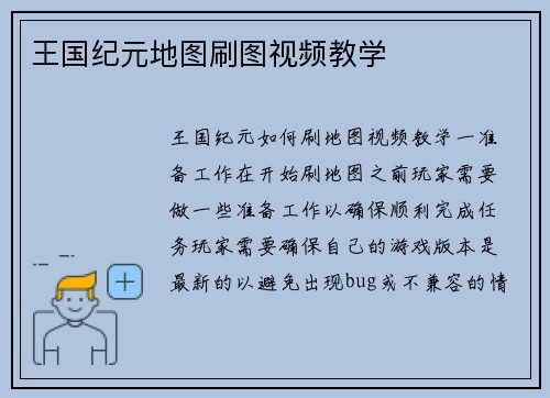 王国纪元地图刷图视频教学