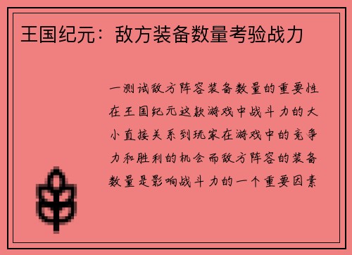 王国纪元：敌方装备数量考验战力