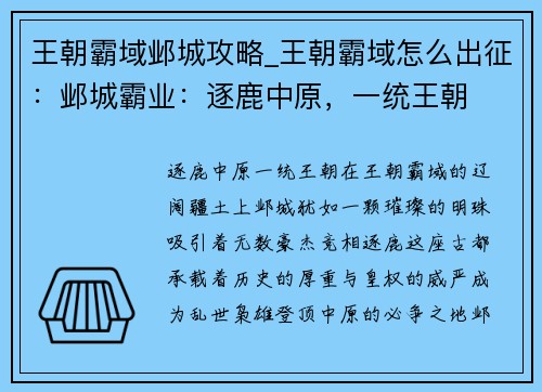 王朝霸域邺城攻略_王朝霸域怎么出征：邺城霸业：逐鹿中原，一统王朝