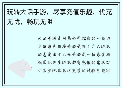 玩转大话手游，尽享充值乐趣，代充无忧，畅玩无阻