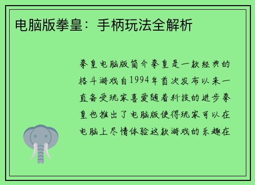 电脑版拳皇：手柄玩法全解析