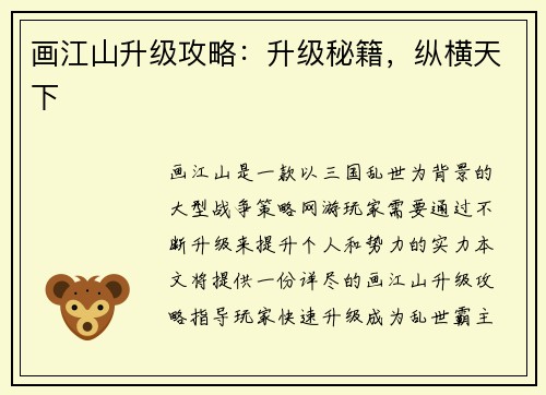 画江山升级攻略：升级秘籍，纵横天下