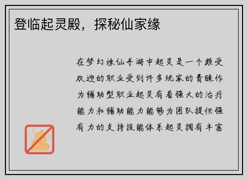 登临起灵殿，探秘仙家缘