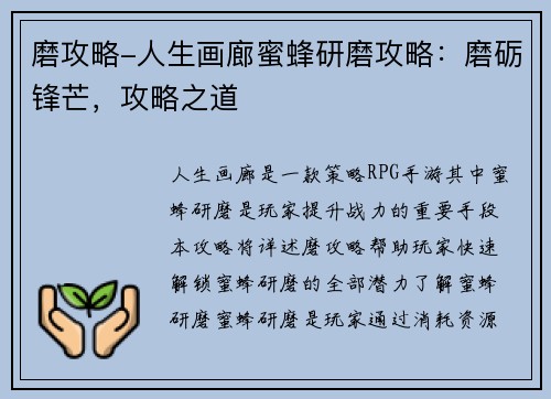 磨攻略-人生画廊蜜蜂研磨攻略：磨砺锋芒，攻略之道