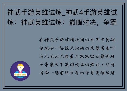 神武手游英雄试炼_神武4手游英雄试炼：神武英雄试炼：巅峰对决，争霸天下