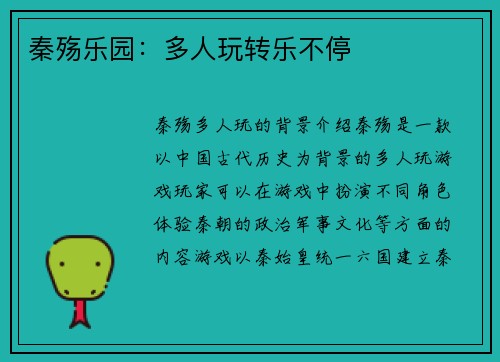 秦殇乐园：多人玩转乐不停