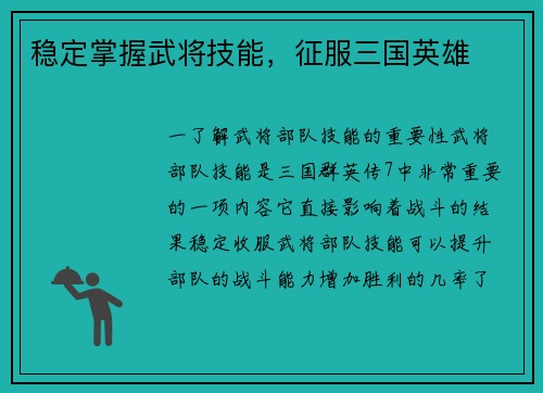 稳定掌握武将技能，征服三国英雄