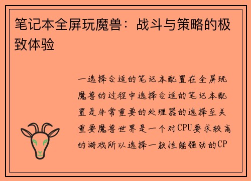 笔记本全屏玩魔兽：战斗与策略的极致体验