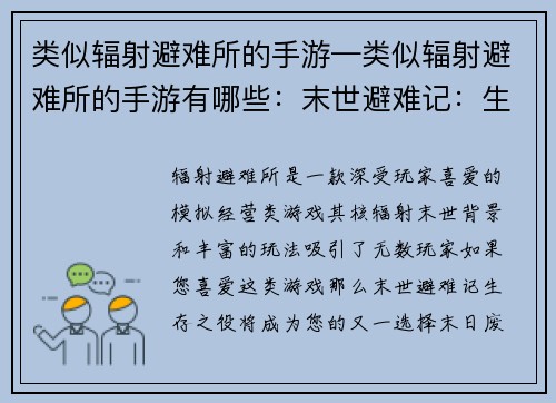 类似辐射避难所的手游—类似辐射避难所的手游有哪些：末世避难记：生存之役