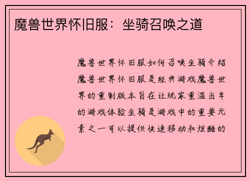 魔兽世界怀旧服：坐骑召唤之道