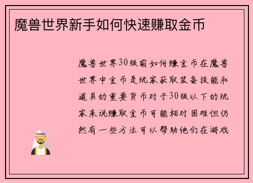 魔兽世界新手如何快速赚取金币