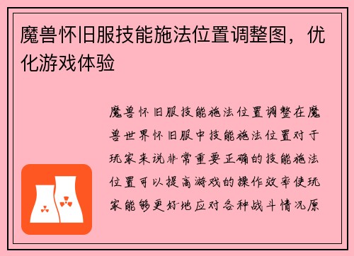 魔兽怀旧服技能施法位置调整图，优化游戏体验