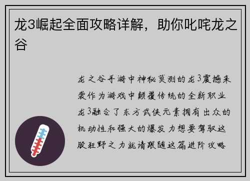 龙3崛起全面攻略详解，助你叱咤龙之谷