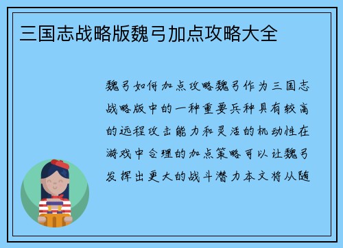 三国志战略版魏弓加点攻略大全