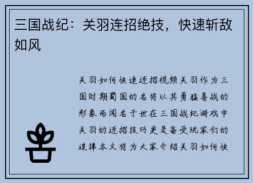 三国战纪：关羽连招绝技，快速斩敌如风