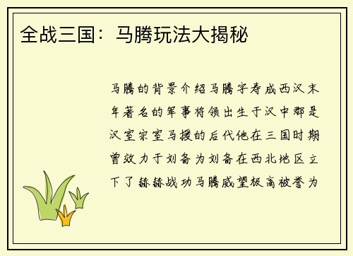 全战三国：马腾玩法大揭秘