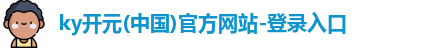 ky开元(中国)官方网站-登录入口